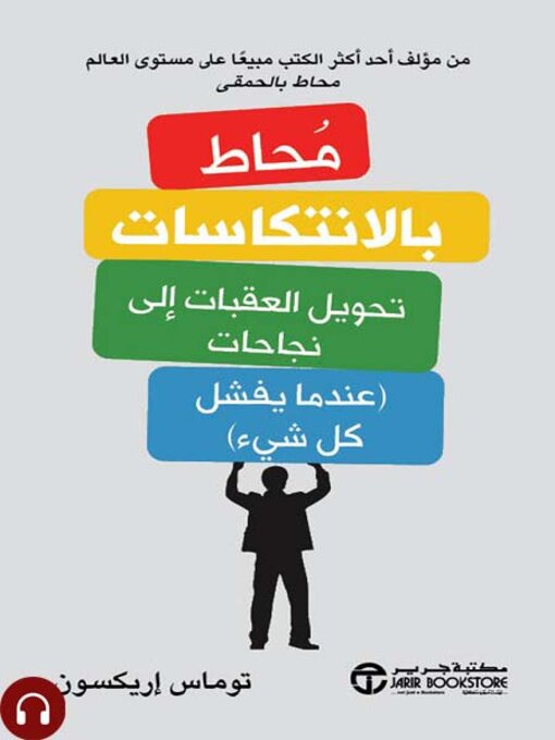 Couverture de محاط بالانتكاسات